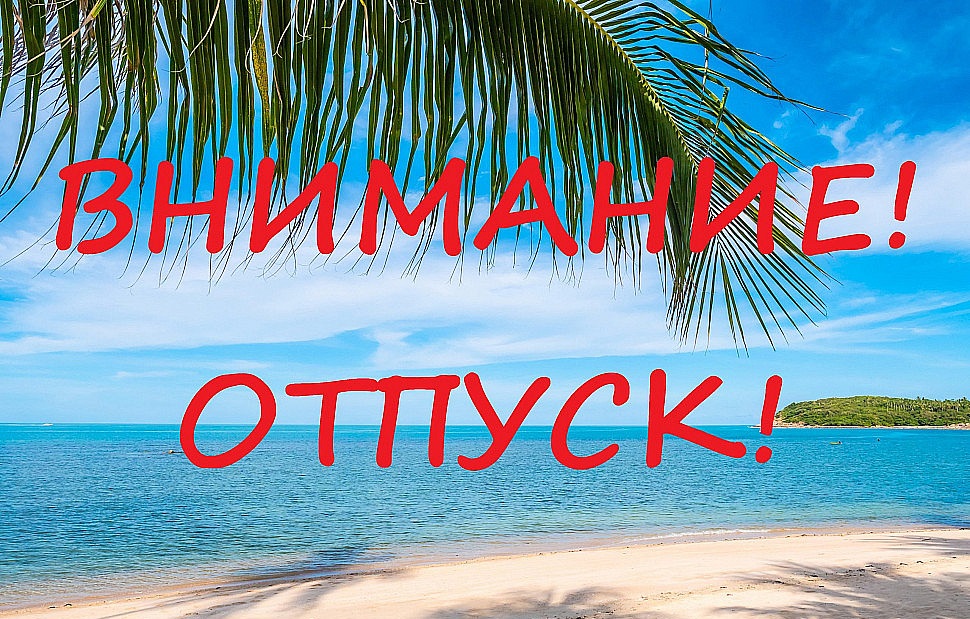 С 4 по 14 августа коллективный отпуск