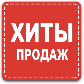 Хиты продаж  2025 года