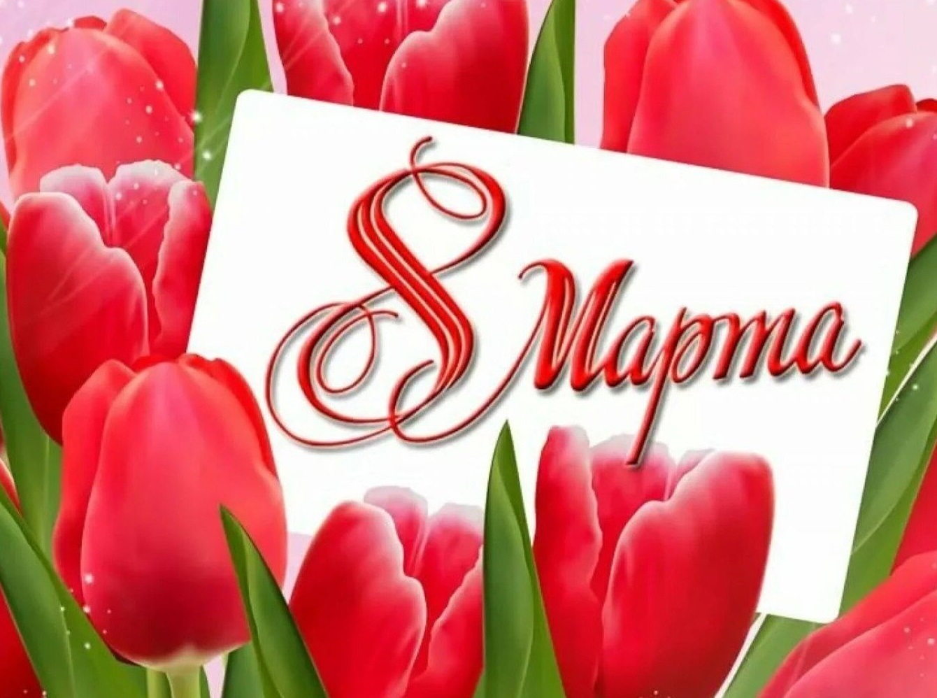 Поздравление с 8 Марта Международным Женским Днем
