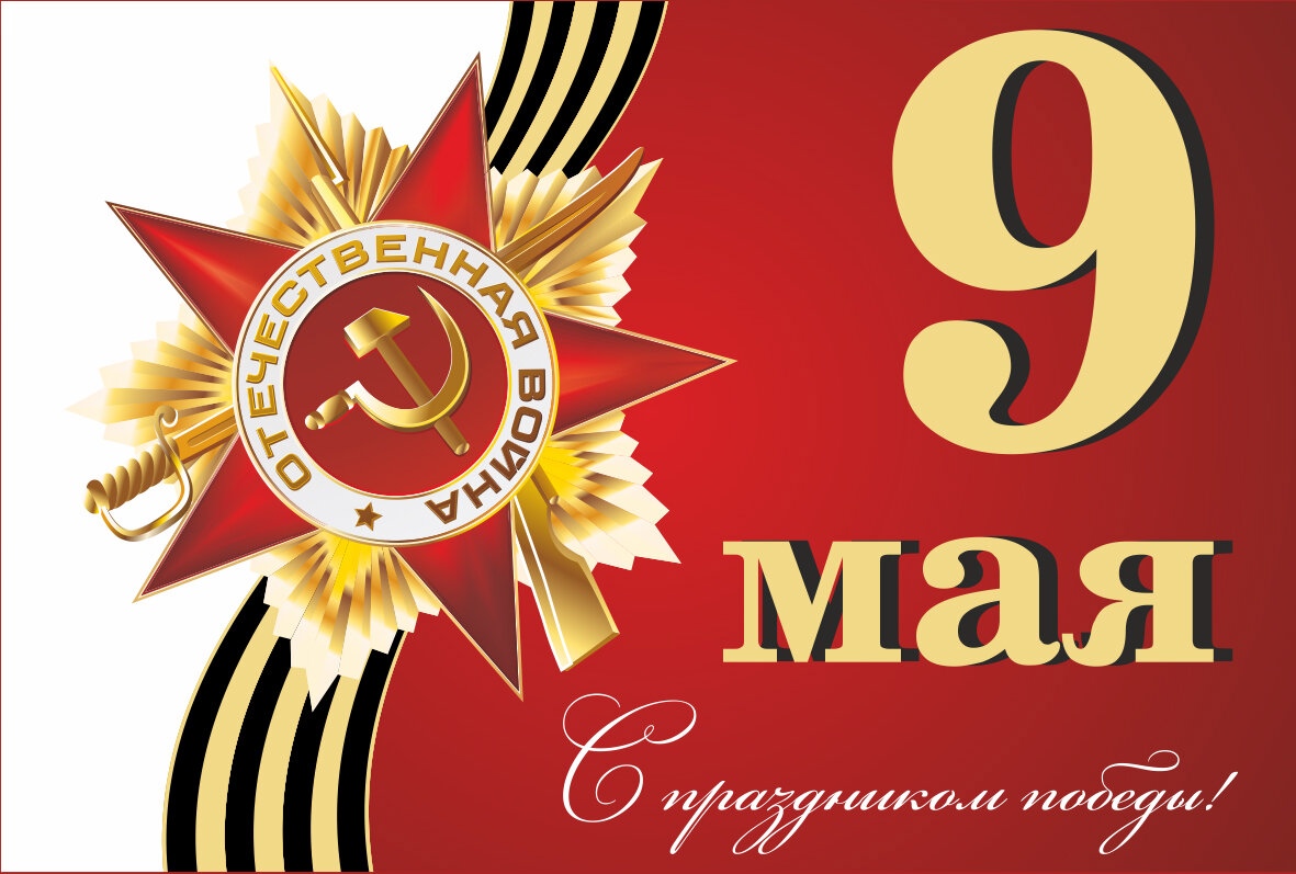 Поздравление с Днем Победы 9 Мая 2025 Поздравление с Днем Победы 9 Мая 2025