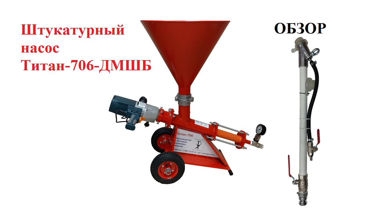Обзор шнекового штукатурного насоса Титан-706-ДМШБ