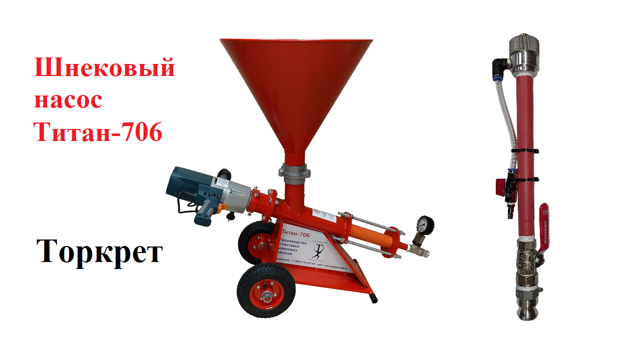 Торкретирование насадкой с увеличенной магистралью Титан-8-Д34