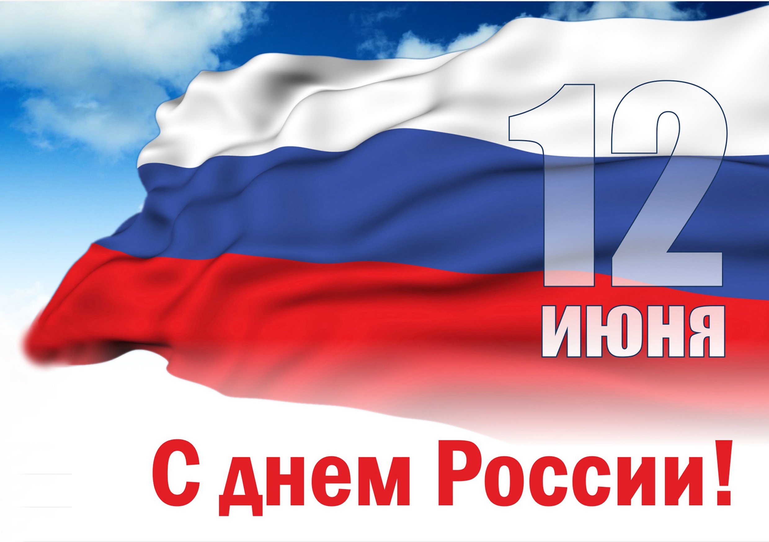 Поздравление с Днем  России 12 июня 2024